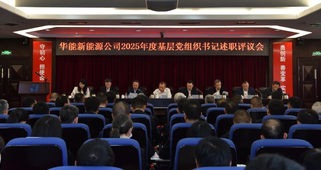 华能新能源公司召开2025年度基层党组织书记抓党建述职评议会