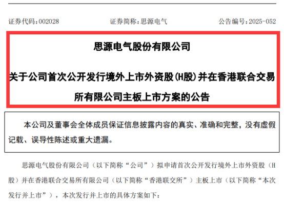 思源电气官宣赴港上市