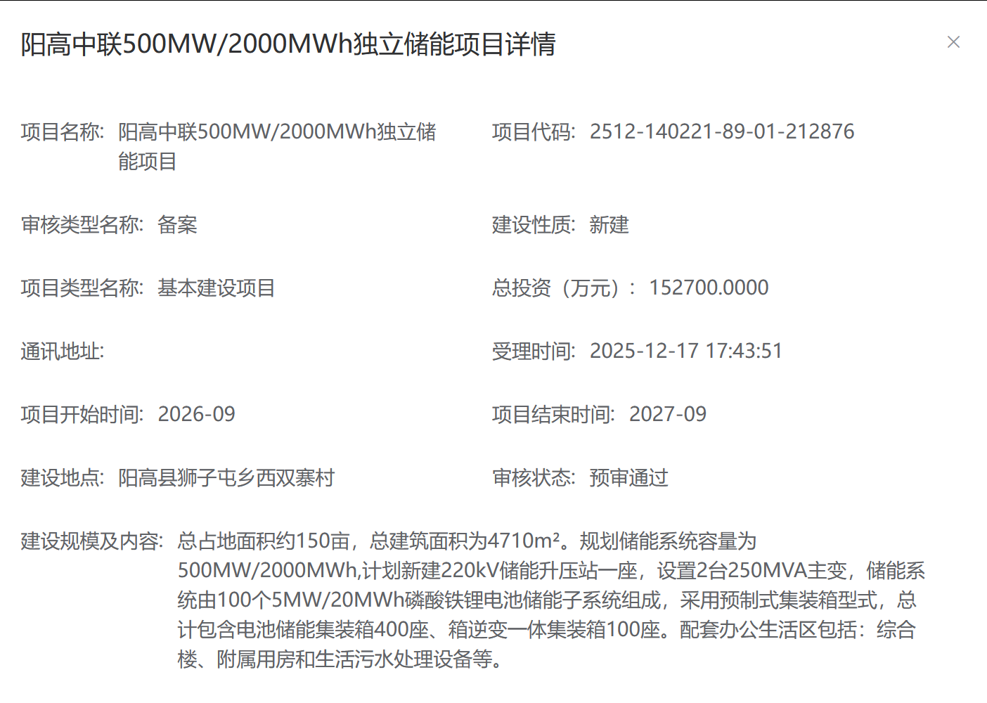 总投资15.27 亿元!山西阳高 500MW/2000MWh 独立储能项目备案获批