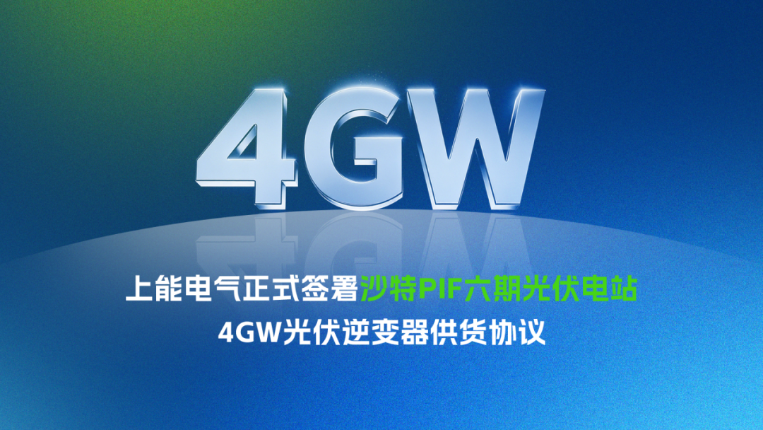 4GW！ 上能电气中东非市场再获战略性突破