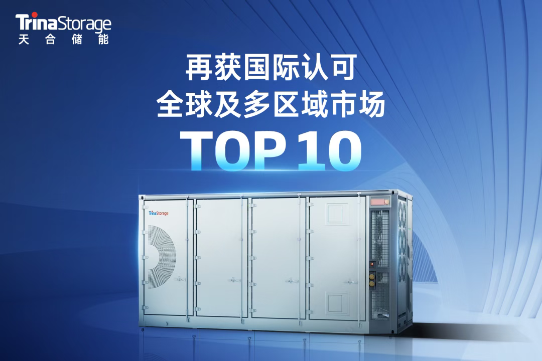 全球及多区域市场领先 | 天合储能荣登S&P Global 2025电池储能系统集成商TOP10榜单
