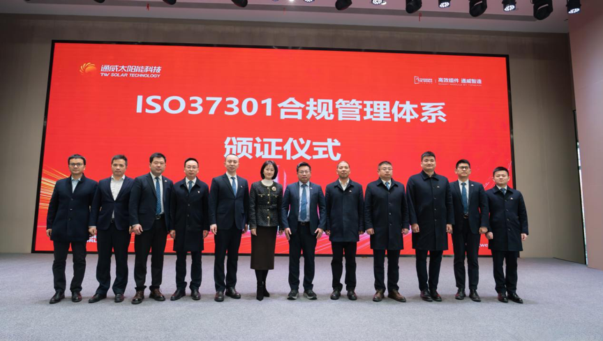 通威太阳能科技盐城基地ISO37301合规管理体系建设项目颁证仪式圆满完成