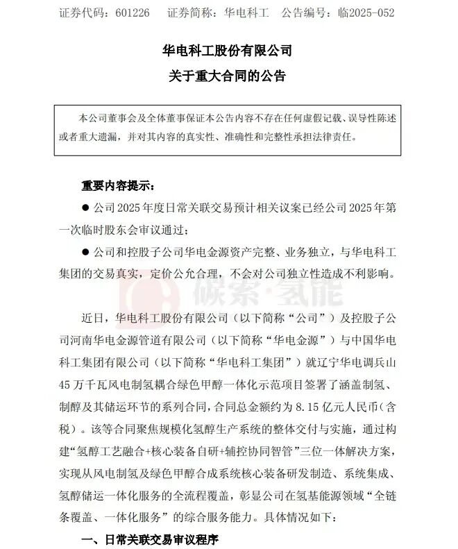 华电科工签署8.15亿元氢能重大合同