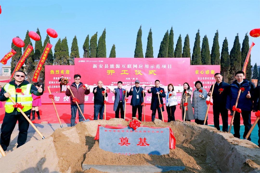 河南洛阳新安县能源互联网示范项目开工 构建“源网荷储智”协同新生态