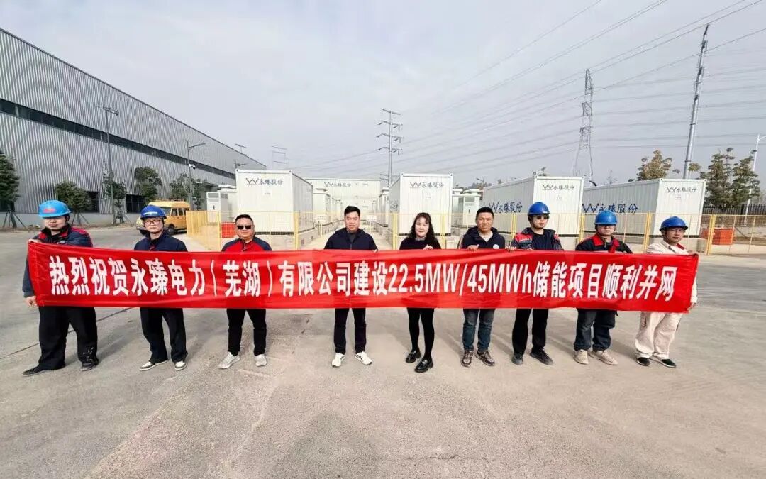 永臻芜湖储能电站并网