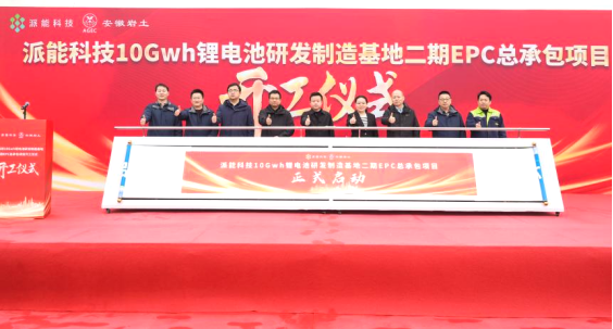 派能科技10GWh研发制造基地二期项目正式开工