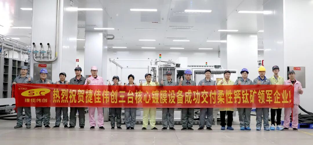 捷佳伟创出货首条量产商业化柔性钙钛矿产线核心设备