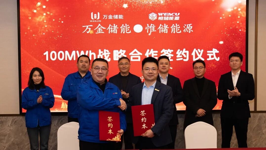 惟储能源与万金储能达成战略合作