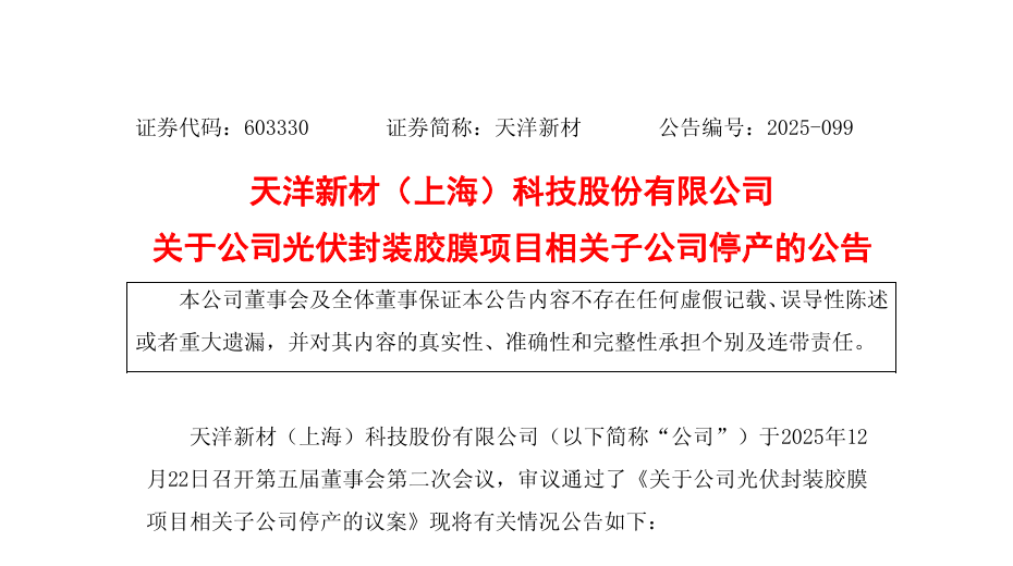 该企业光伏胶膜项目相关子公司全面停产！