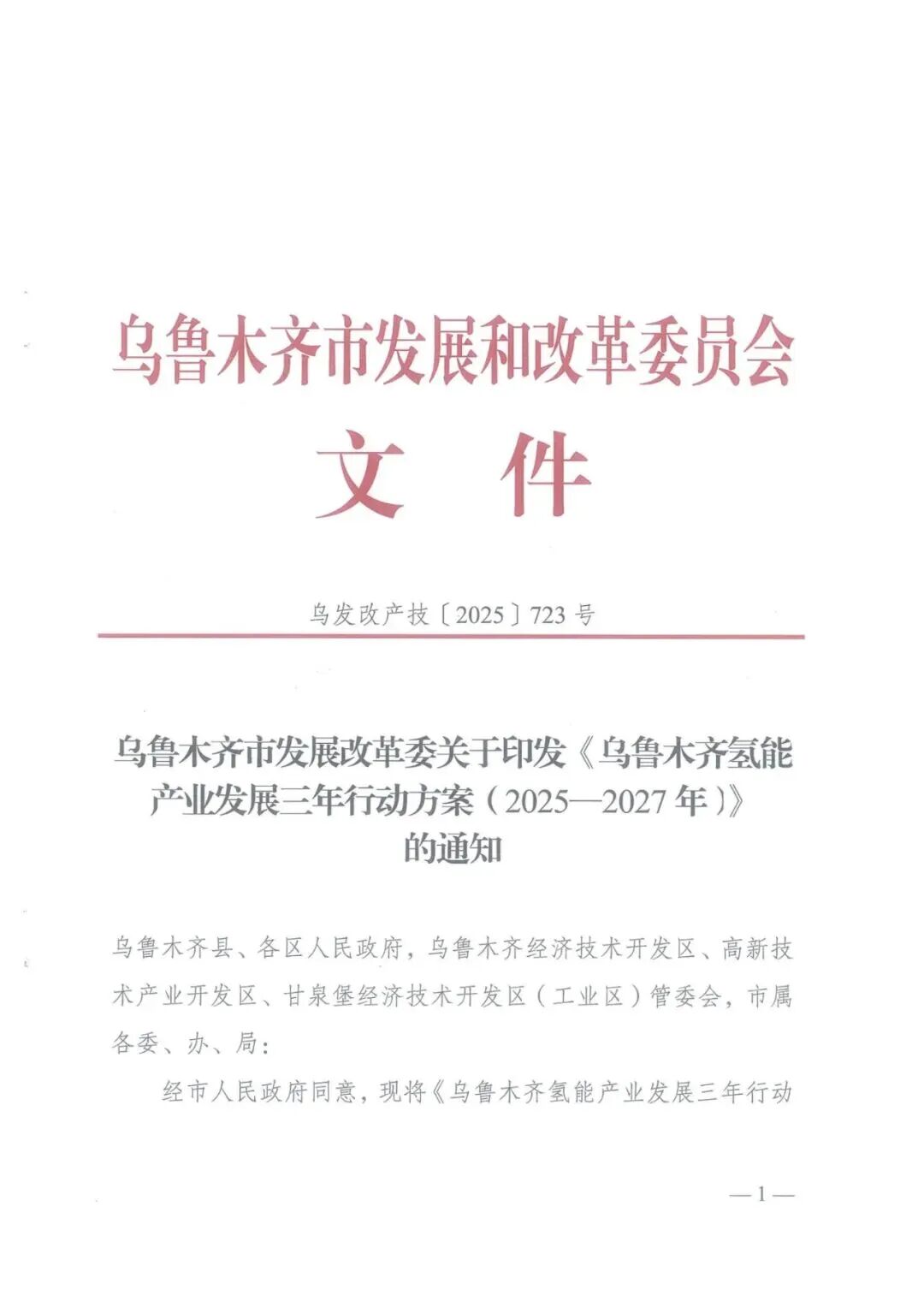 新增绿氢产能不少于2万吨/年，乌鲁木齐发布氢能产业三年行动方案(2025-2027)
