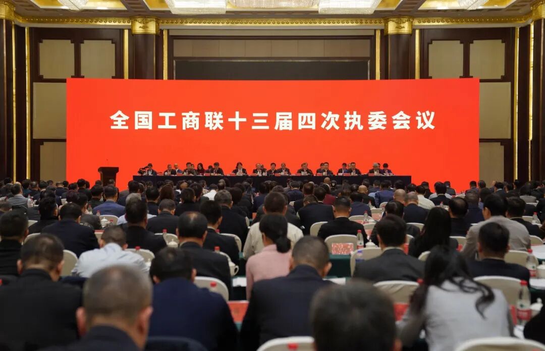 刘汉元出席全国工商联十三届四次执委会议