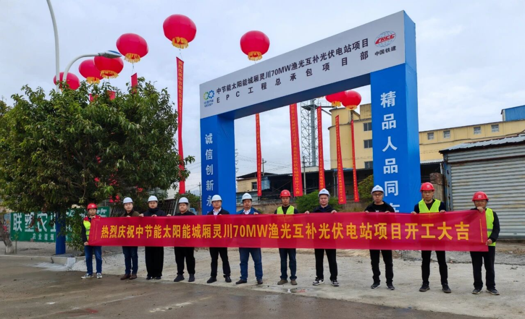 中节能70MW渔光互补光伏电站项目开工