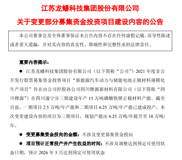 龙蟠科技遂宁磷酸铁锂项目三期产能升级 规划产能提至 10 万吨 / 年