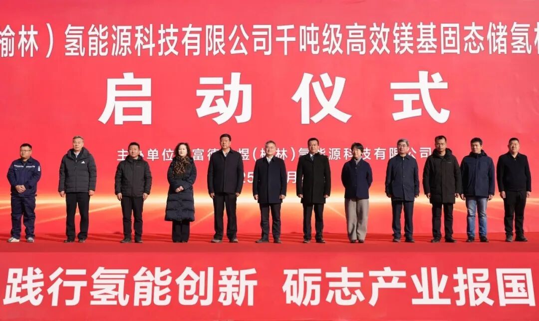 全球首条千吨级氢化镁产线开工建设