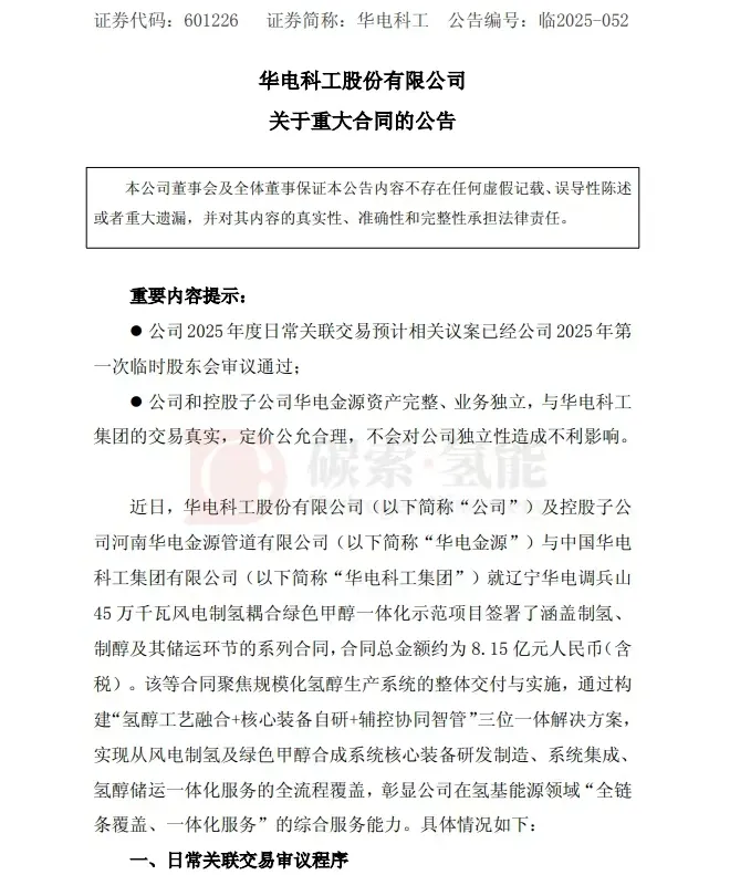 华电科工签署295MW“ALK+PEM”电解槽采购合同