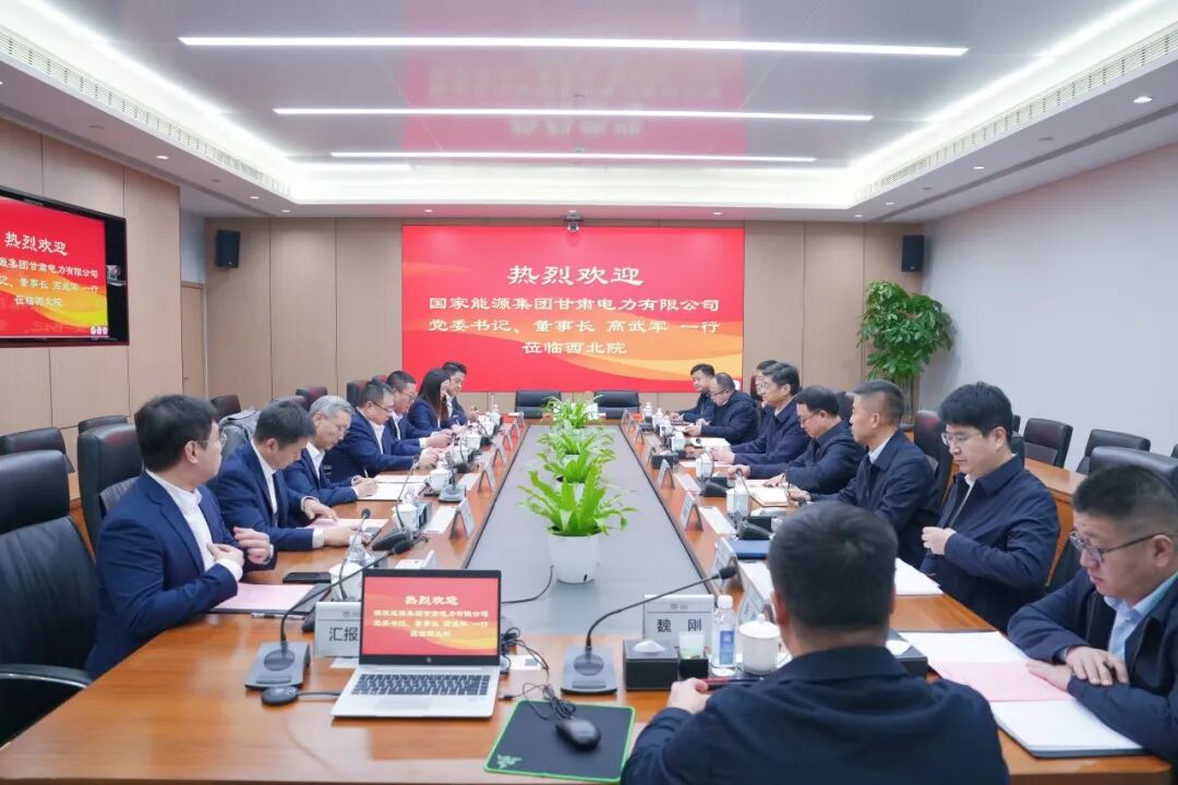 中国能建西北院董事长刘增强与国能甘肃董事长高武军座谈