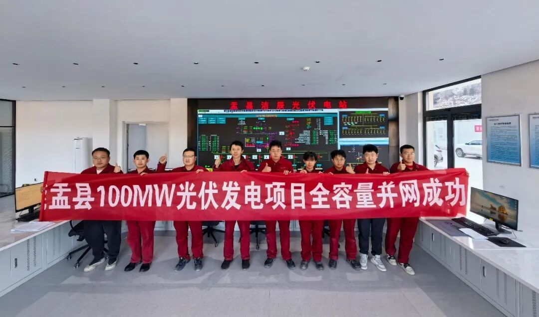 山西省阳泉市盂县100MW光伏+10%储能发电项目全容量并网