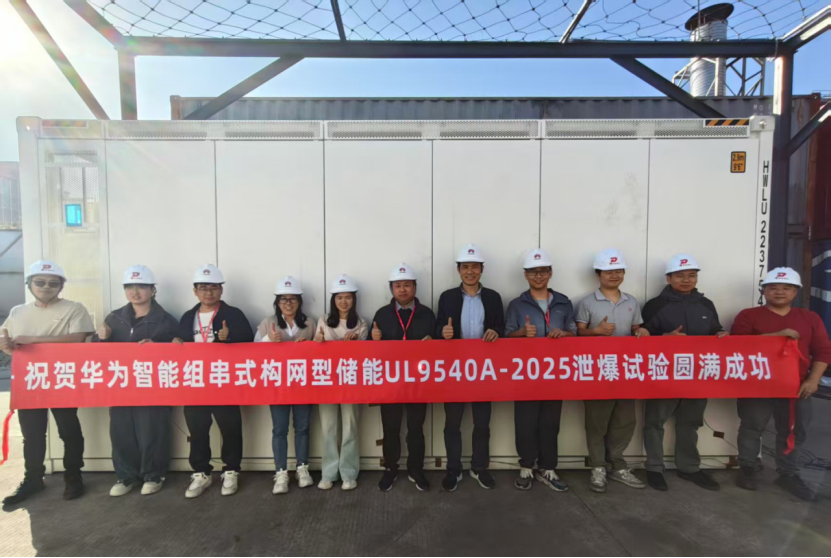全球首次!华为数字能源圆满完成智能组串式构网型储能泄爆实证测试