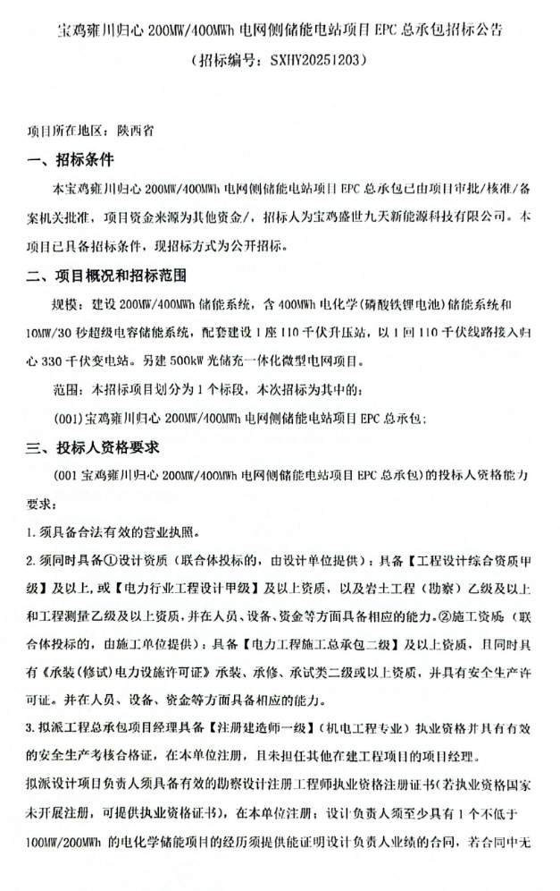 陕西200MW/400MWh混合储能项目EPC招标