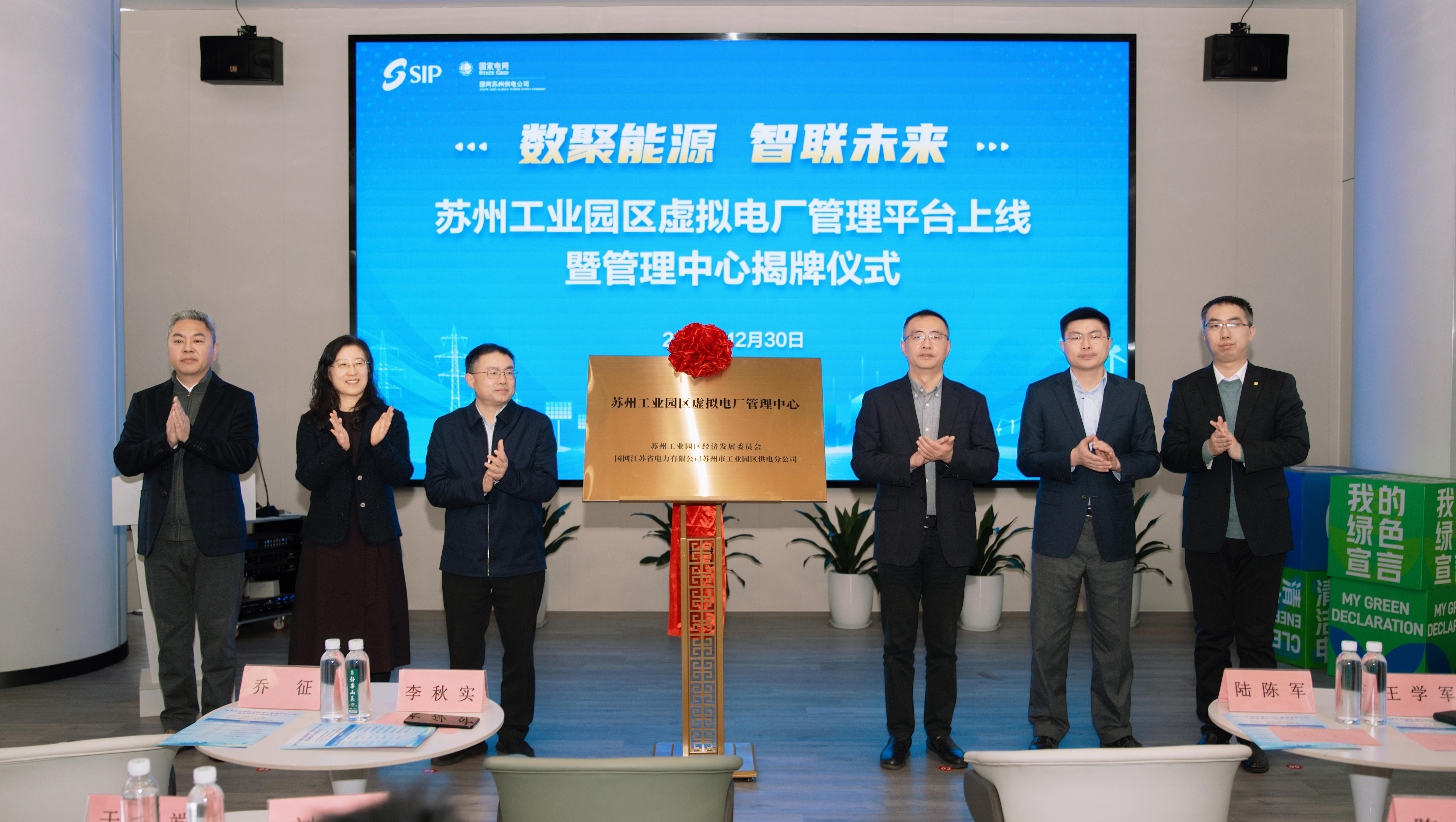 协鑫能科深度参与并全程技术支持 苏州工业园区虚拟电厂管理平台正式上线