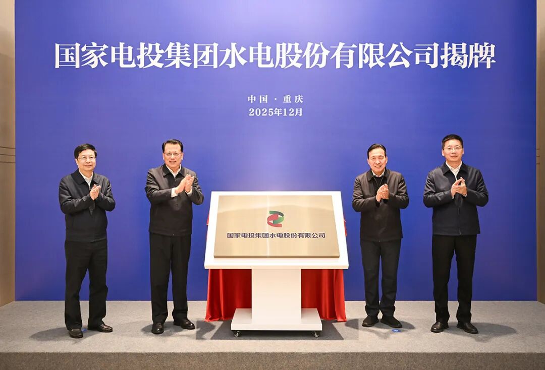 国家电投集团水电股份有限公司揭牌！