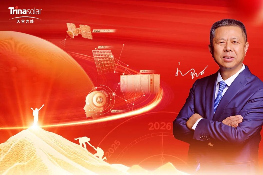 天合光能高纪凡2026新年致辞 | 总有一种使命和责任，让追光者勇毅前行顶峰相见