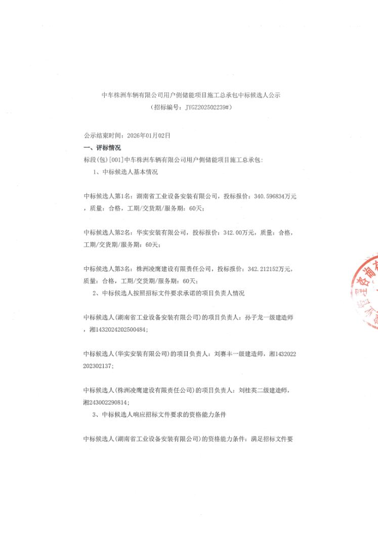 中车株洲车辆有限公司用户侧储能项目施工总承包中标候选人公示