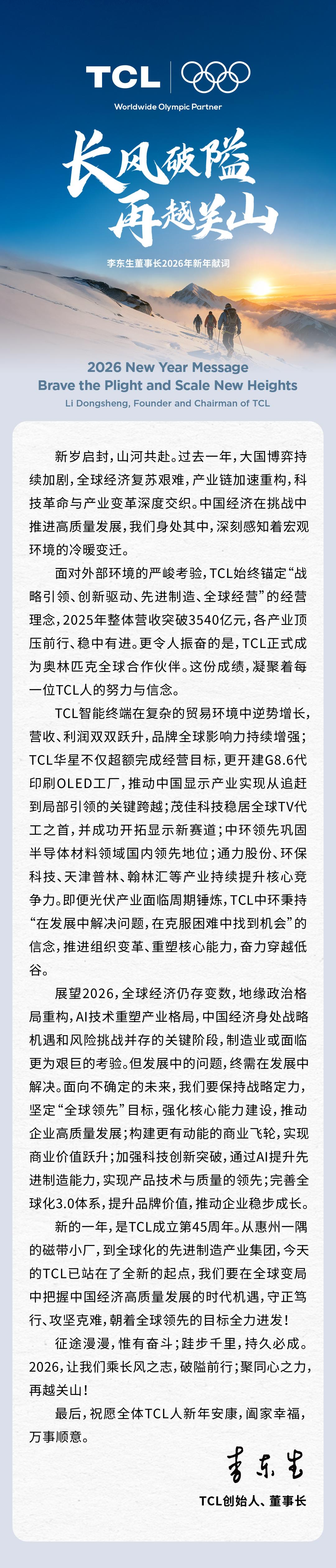 长风破隘，再越关山丨李东生董事长2026年新年献词
