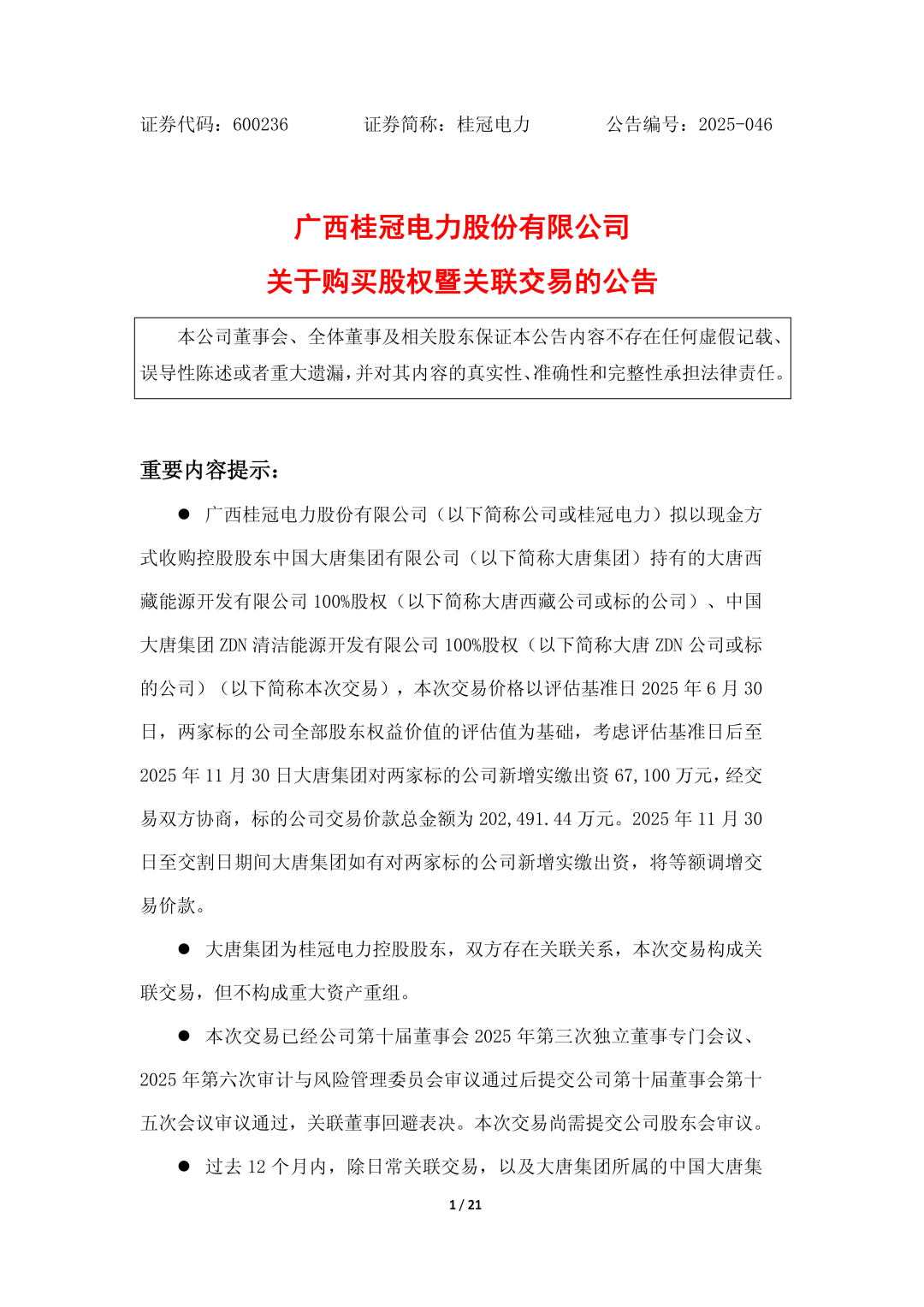 中国大唐拟将西藏两能源开发公司资产注入上市公司