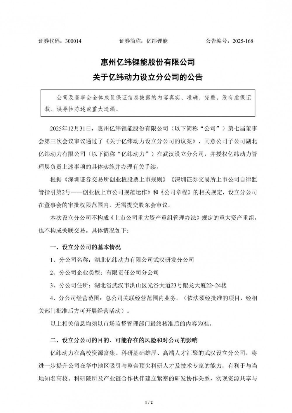 亿纬锂能子公司在武汉设立研发分公司