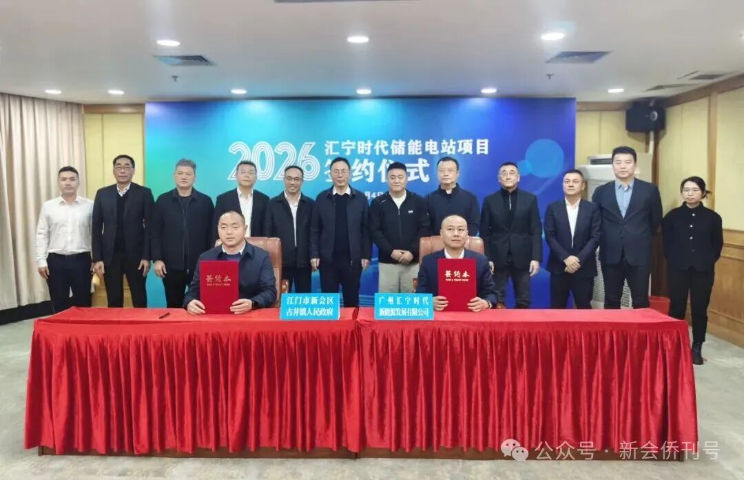 招商引资“开门红”！全国最大单体新型储能项目落户新会