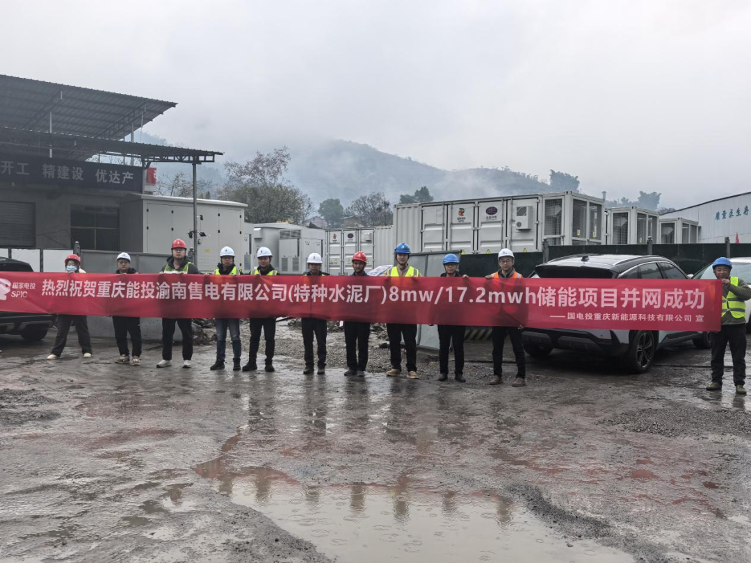 8MW/17.2MWh!电投综能力推重庆南桐储能项目成功并网