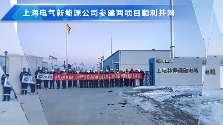 100MW/600MWh!上海电气白城市全钒液流共享储能电站示范项目一期并网