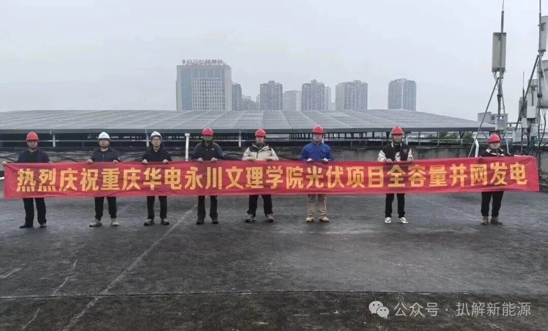 重庆市首个高等院校屋顶建设的分布式光伏电站并网
