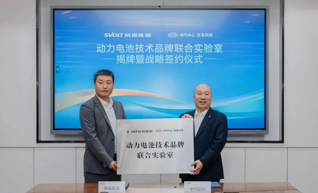 蜂巢能源与中汽信科共建技术品牌联合实验室