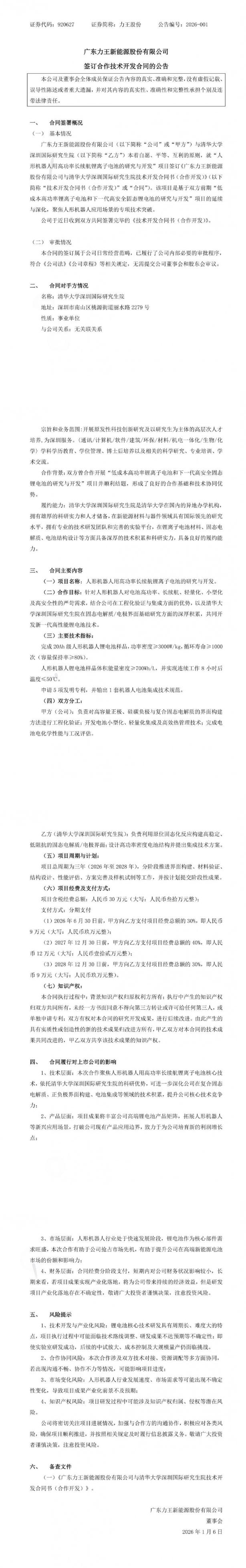力王股份签订人形机器人用高功率长续航锂离子电池合作技术开发合同