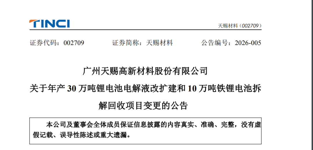 停产减产！天赐材料“急刹车”