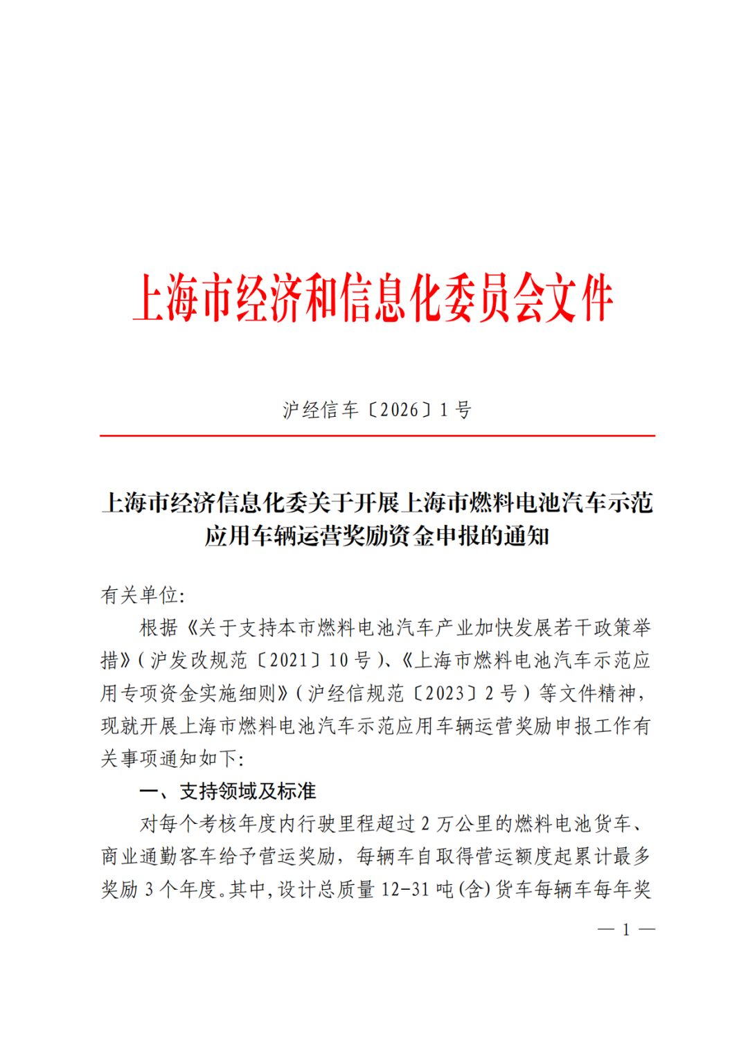 上海启动氢车示范应用车辆运营奖励资金申报