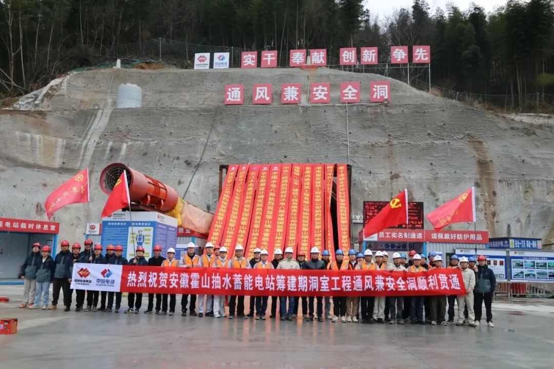 又一抽蓄电站通风兼安全洞贯通啦