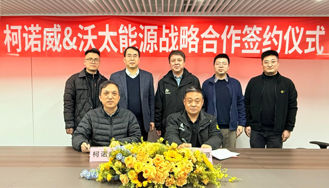 柯诺威新能源携手沃太能源,共拓储能篇章!