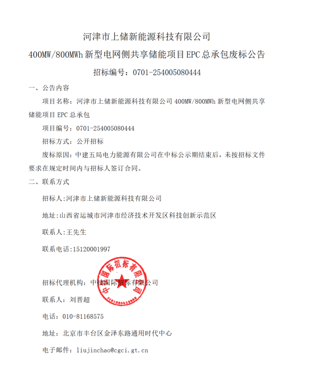 中标后未按要求签订合同！山西400MW/800MWh储能项目废标