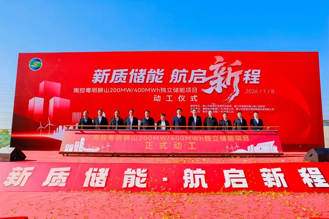 200MW/400MWh！广东佛山南控粤明狮山独立储能项目开工建设
