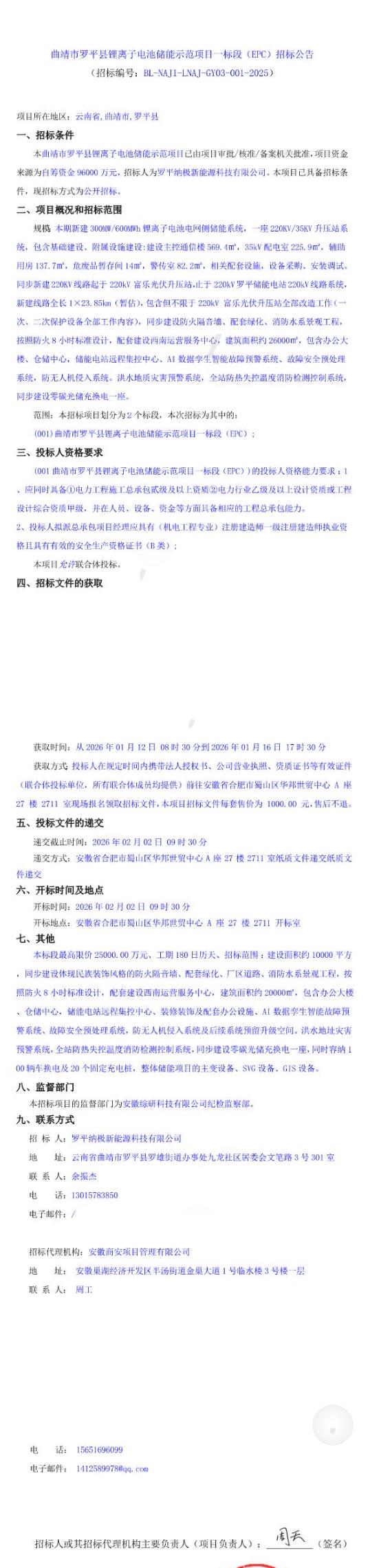 招标 | 云南曲靖市罗平县300MW/600MWh锂离子电池储能示范项目一标段EPC招标