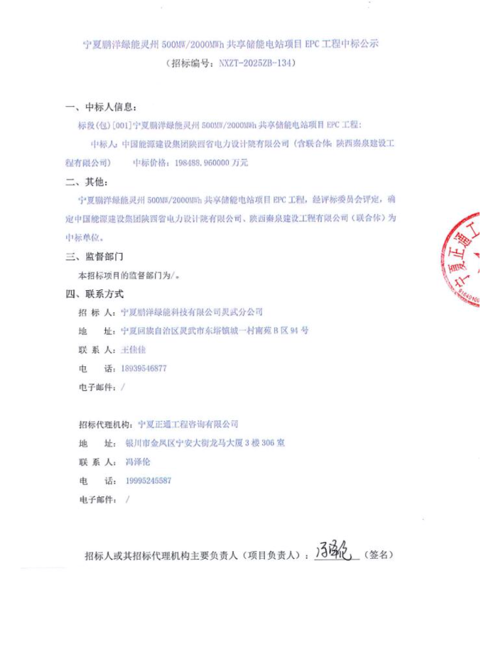 中标 | 0.9924元/Wh！宁夏500MW/2GWh储能项目EPC中标公示！