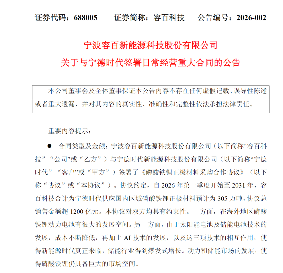 容百科技与宁德时代达成千亿级铁锂材料供应合作