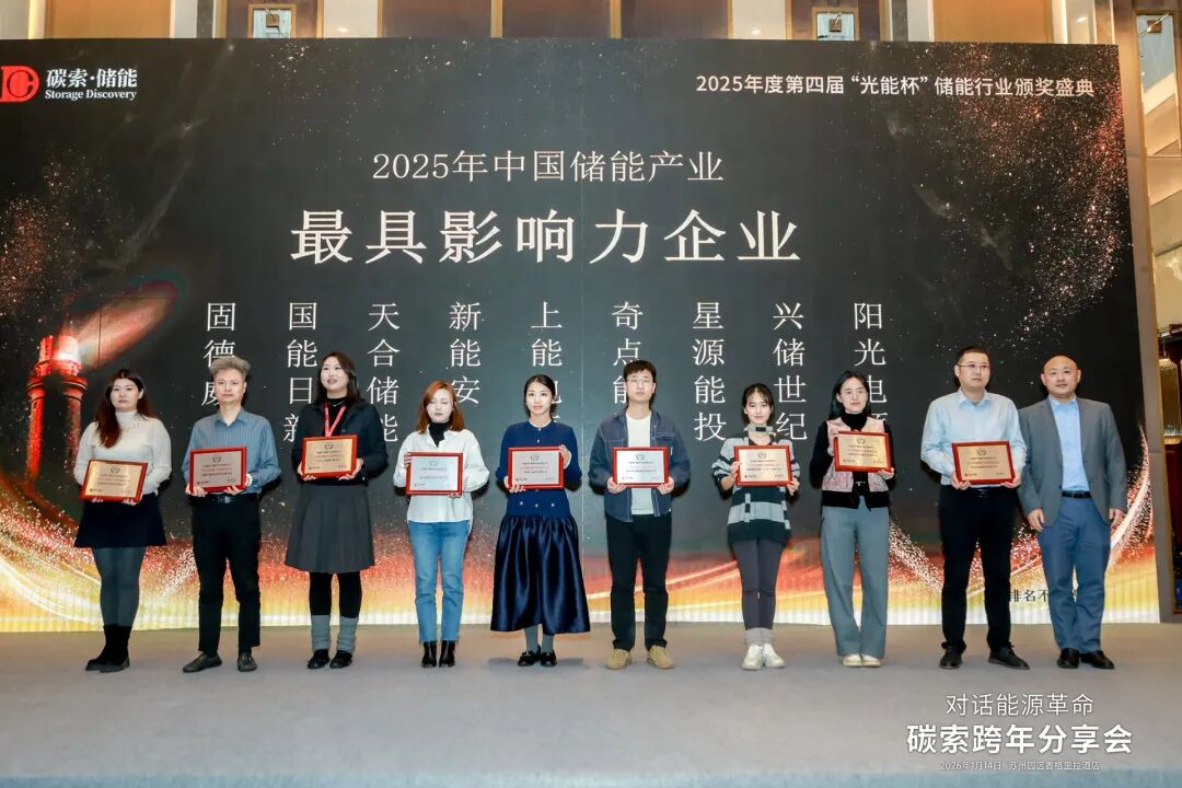 见证标杆力量！2025“光能杯”储能行业奖项重磅揭晓