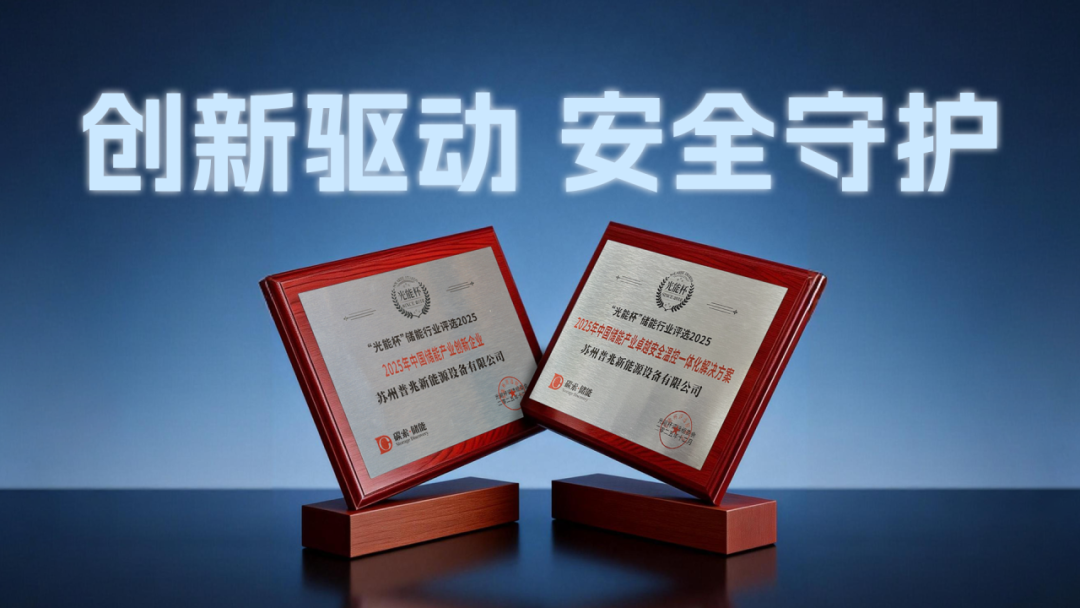 创新驱动，安全守护——普兆斩获“光能杯”双项储能大奖