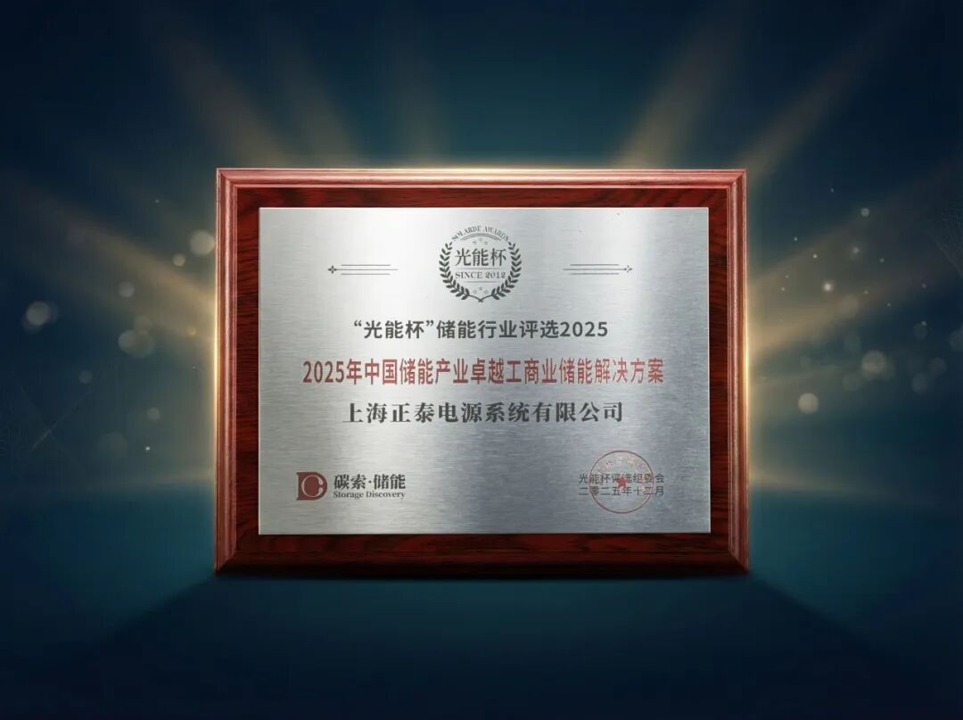储能规模化发展关键年，正泰电源凭何获评“卓越解决方案”？