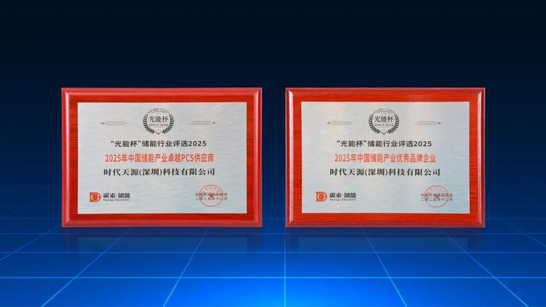 以技术塑品牌，以创新赢未来 | 时代天源荣获光能杯“卓越PCS供应商”“优秀品牌企业”
