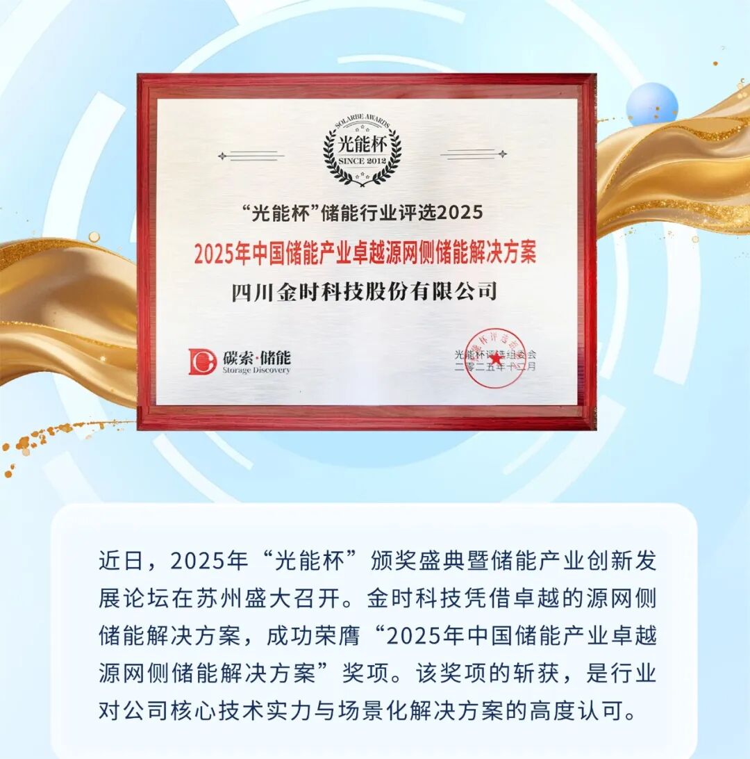 金时科技荣获“光能杯”源网侧储能大奖,技术实力获行业认可